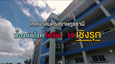 เทศบาลนครสุราษฎร์ธานี มีความพร้อมในการป้องกันโรคโควิด-19 เชิ ... Image 1